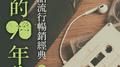 我的90年代-国语流行畅销经典2专辑
