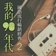 我的90年代-国语流行畅销经典2