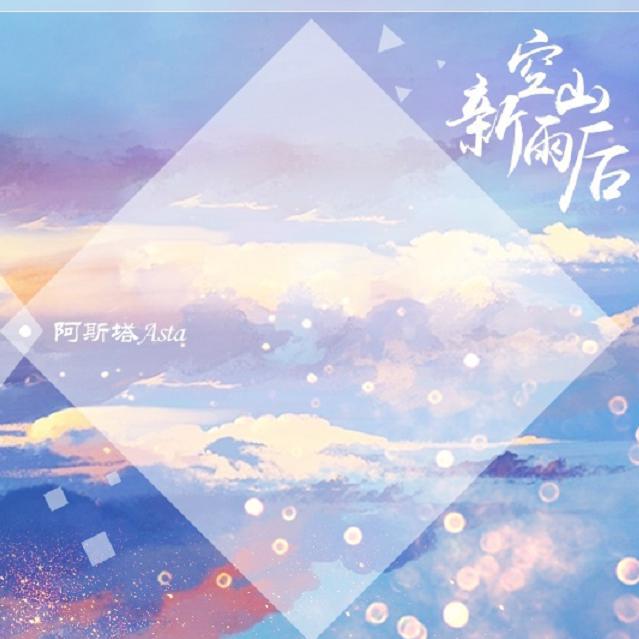 《空山新雨后》（男声版）专辑