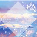 《空山新雨后》（男声版）专辑