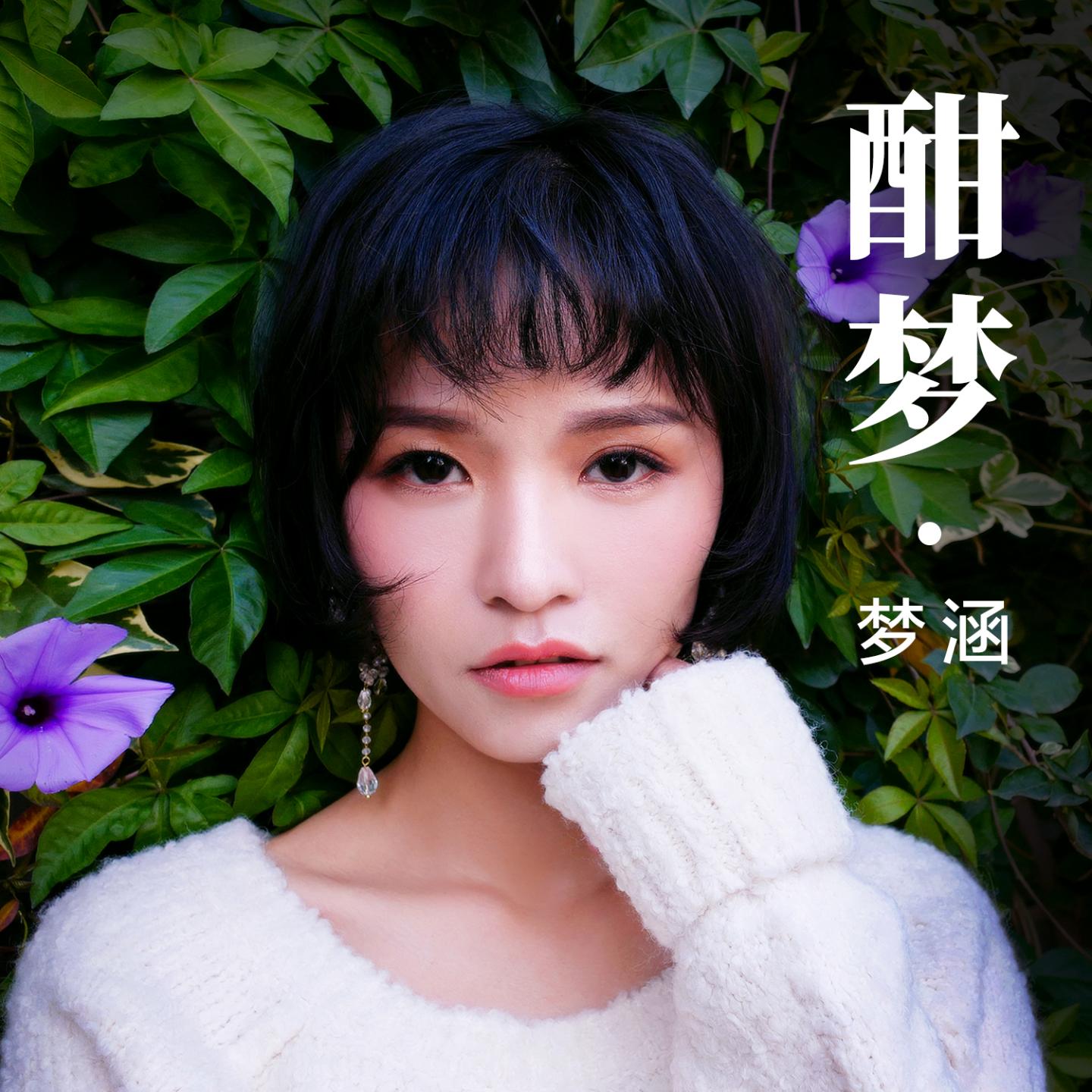 梦涵歌曲封面