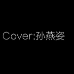 Cover:孙燕姿专辑