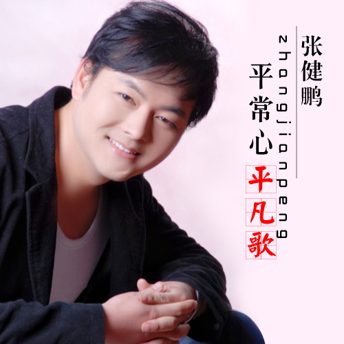 平常心平凡歌