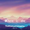 果冻叶子 - Where is the