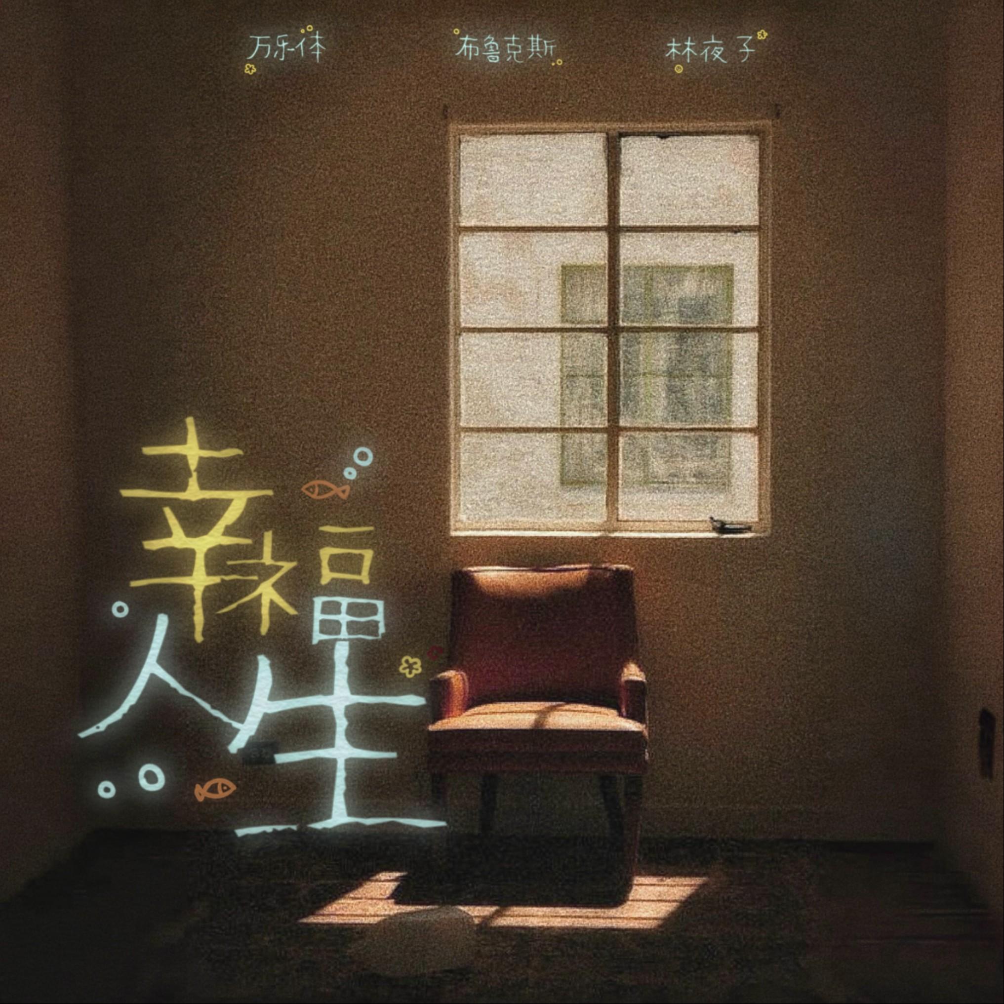 幸福人生
