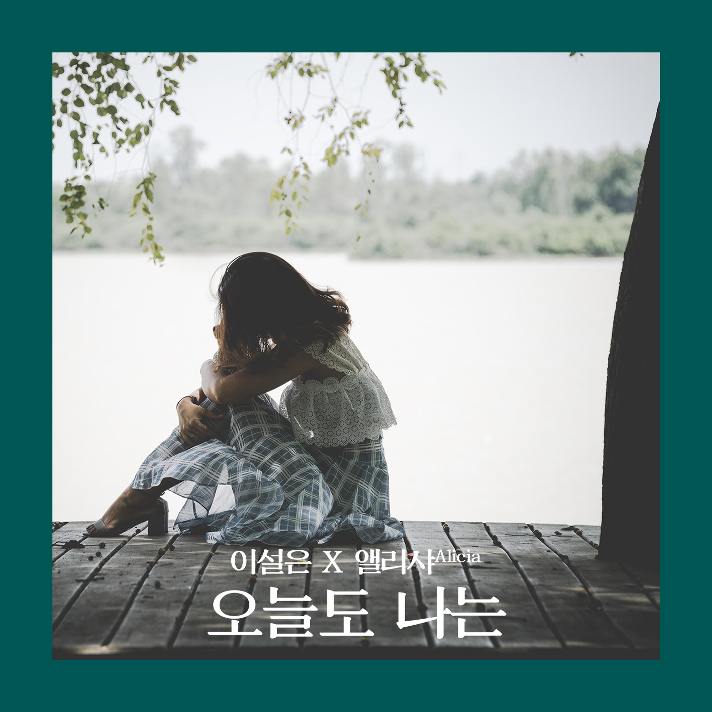 이설은 - 오늘도 나는