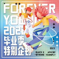 FOREVER YOUNG 2022毕业季特别企划