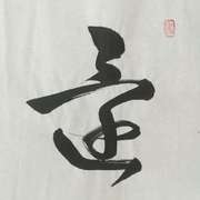 还（翻自 孟慧圆）