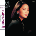 Back To Black Teresa Teng Best 20专辑