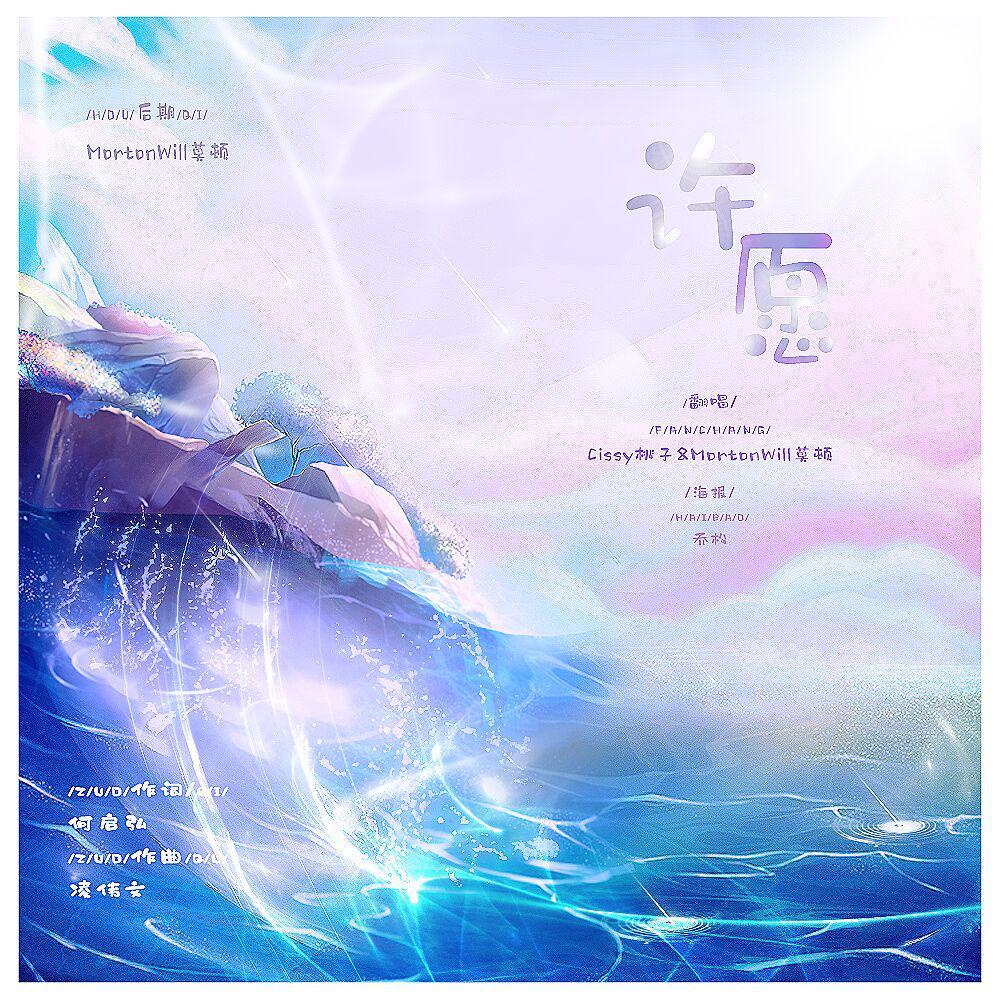 许愿（翻自 梁咏琪）