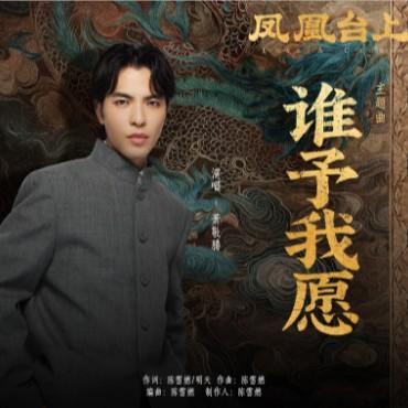 谁予我愿