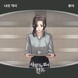사랑도 없이 결혼 OST Part.7