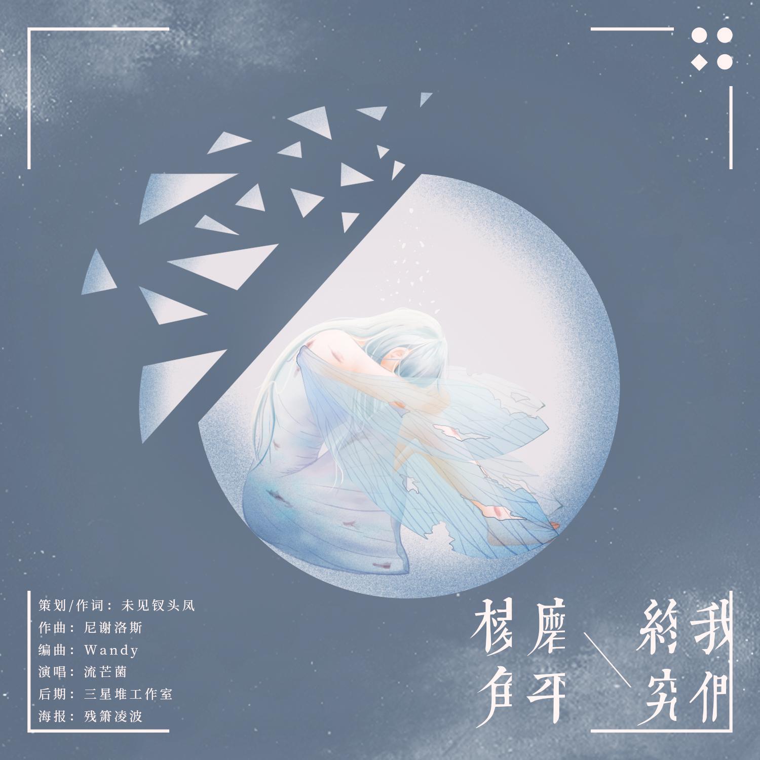 流芒菌 - 我们终究磨平棱角 伴奏