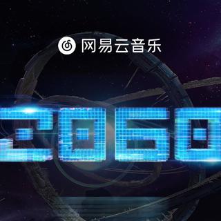 《2060》「综艺」曲目总收录（同步）
