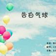 告白气球