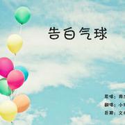 告白气球
