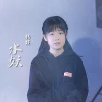 [消音伴奏] 小石头和孩子们、韩妮 - 水妖 伴奏