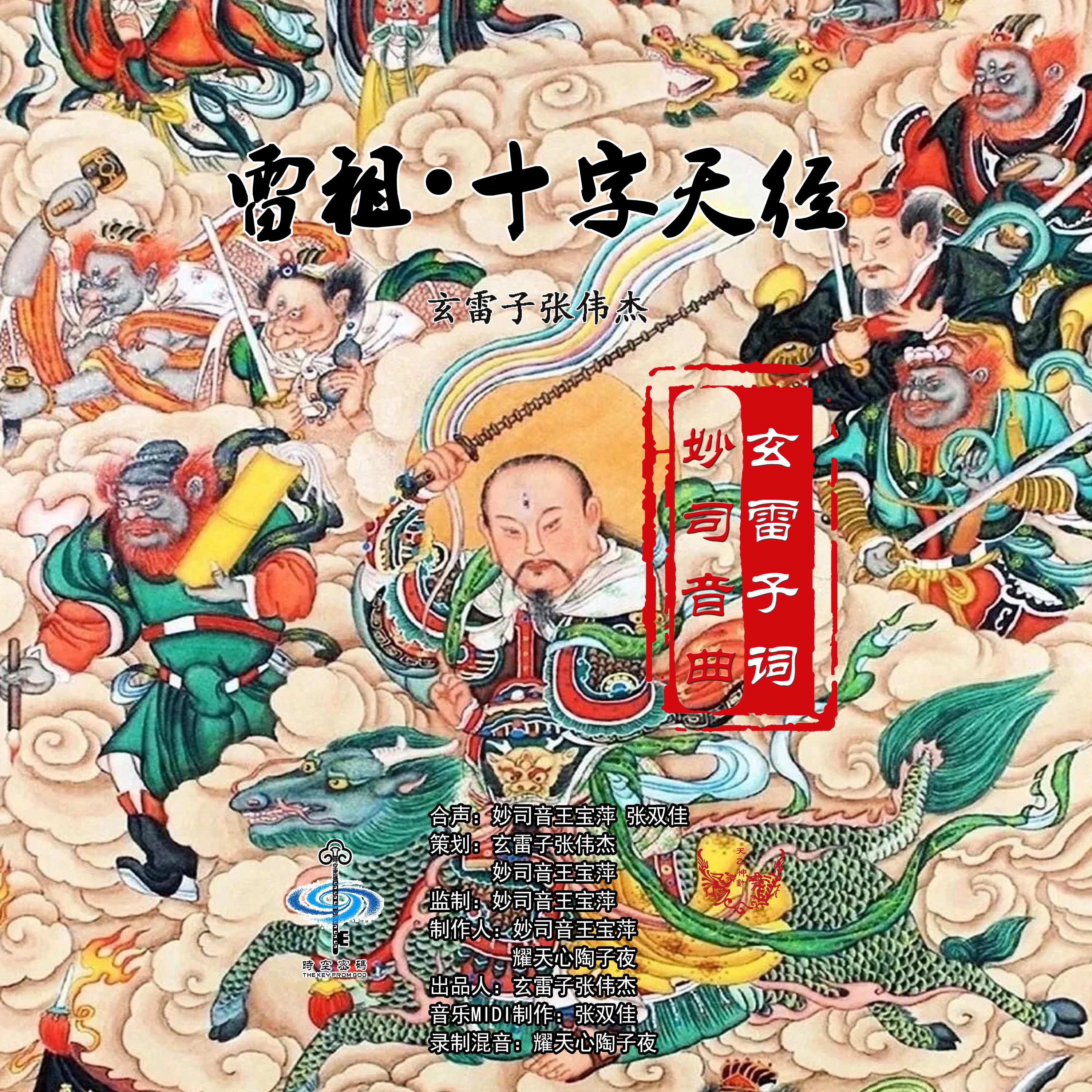 雷祖•十字天经