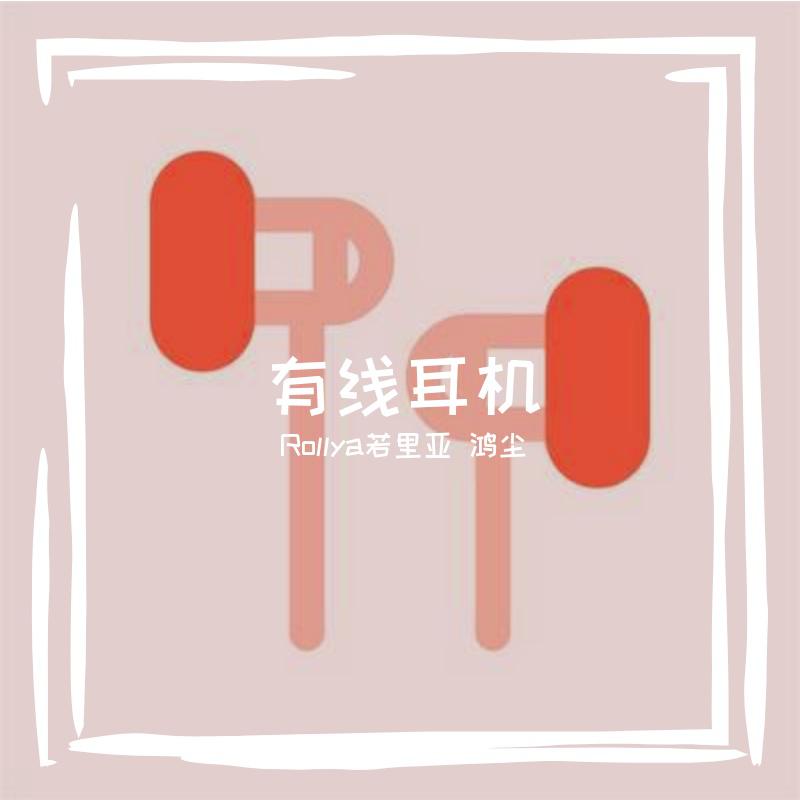 追星逐日音乐社 - 有线耳机