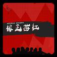 根正苗红