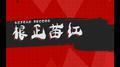 根正苗红专辑