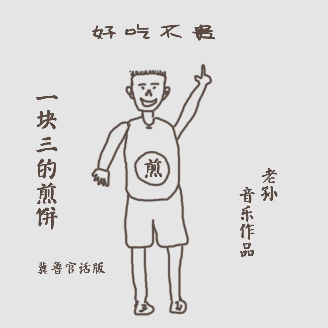 一块三的煎饼（冀鲁官话版）