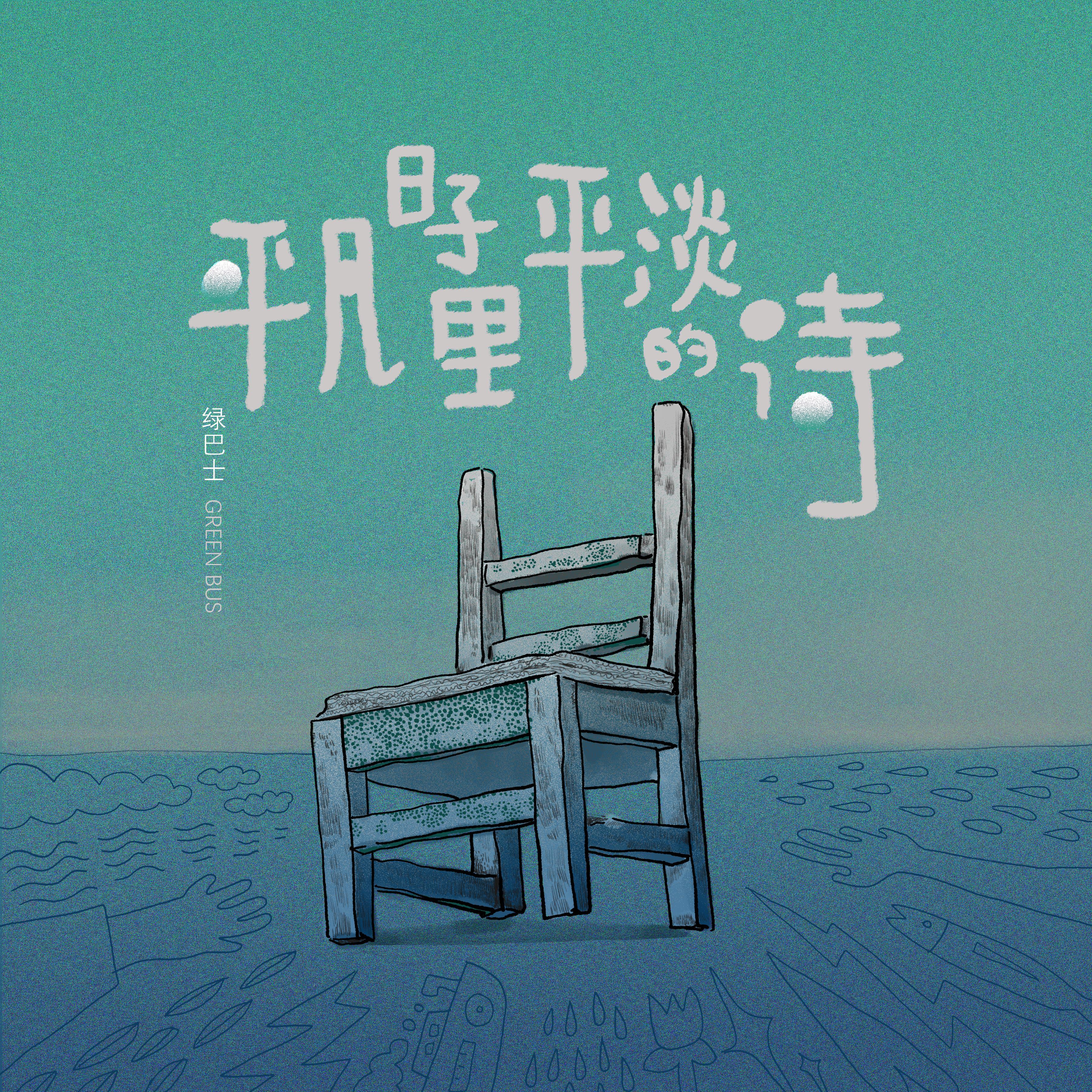 平凡日子里平淡的诗