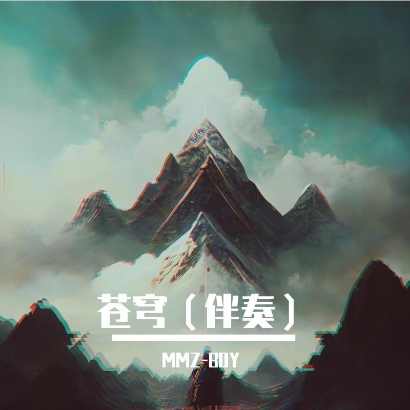 苍穹（伴奏）