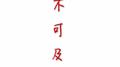 不可及专辑
