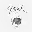 供需关系