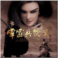 7.五分亭之會(出自霹靂兵燹貳專輯)