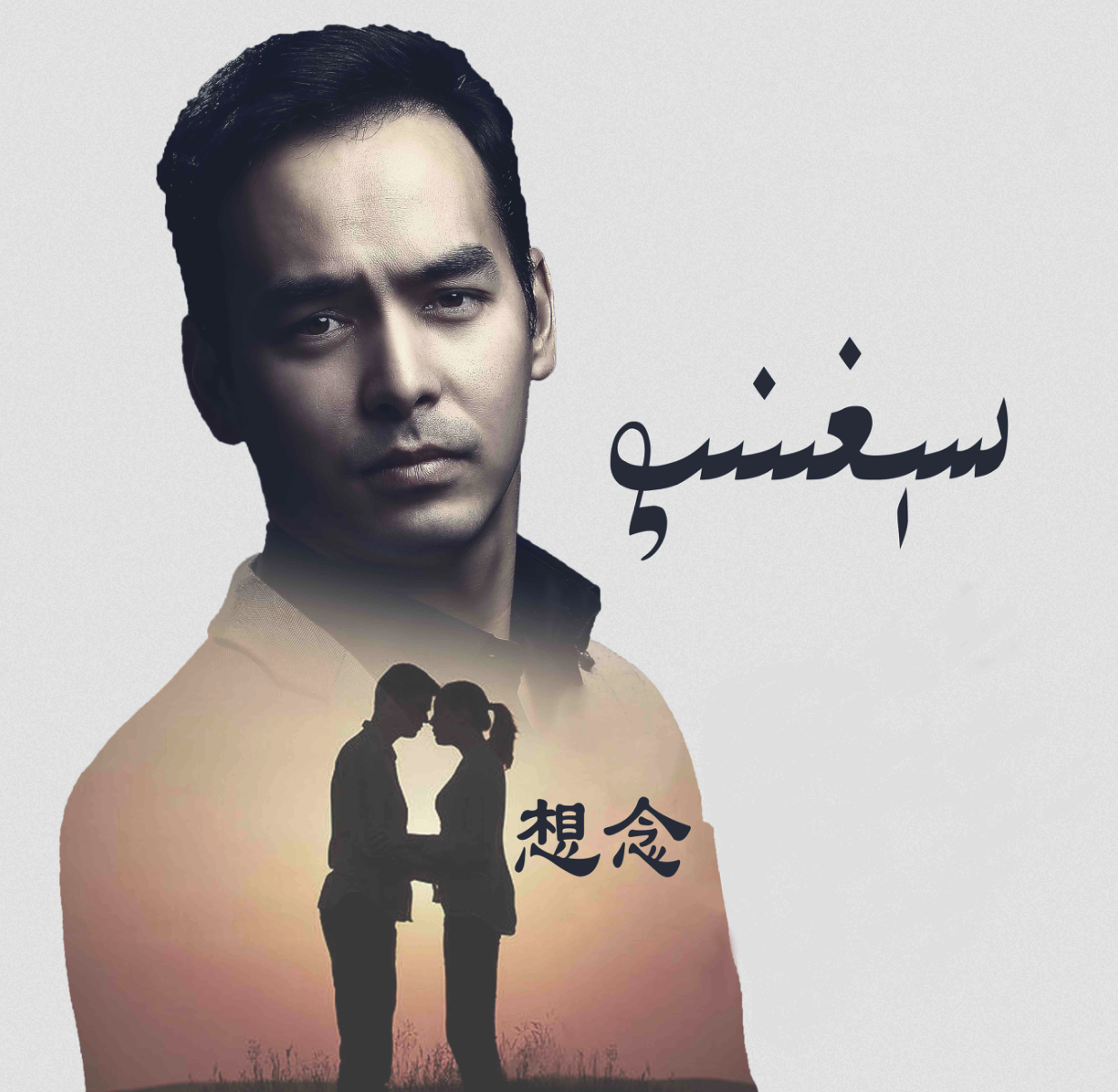 Seghinip－《想念》2019版专辑