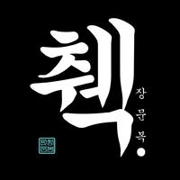 纯伴 张文福 - Hip统领 Sound