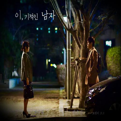 이, 기적인 남자 OST