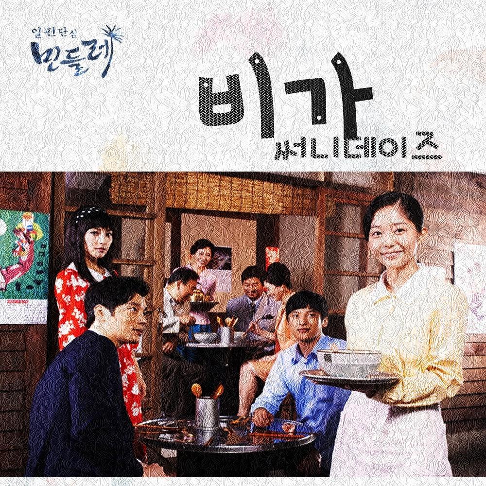 일편단심 민들레 OST Part 2