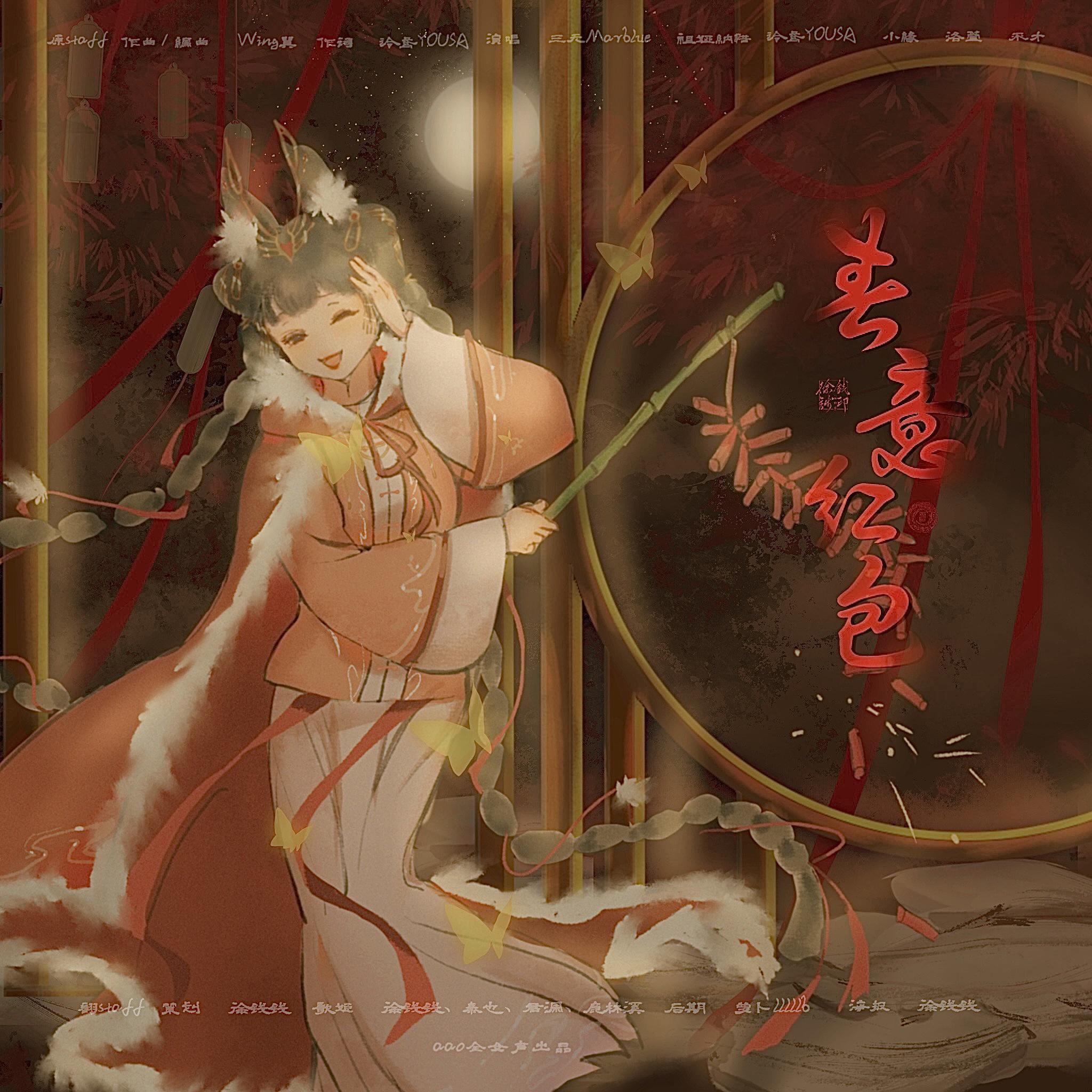 春意红包（初五迎财神版）