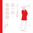 这一天，给你的歌