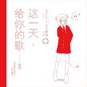 这一天，给你的歌