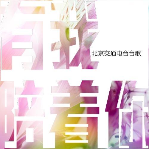 有我陪着你