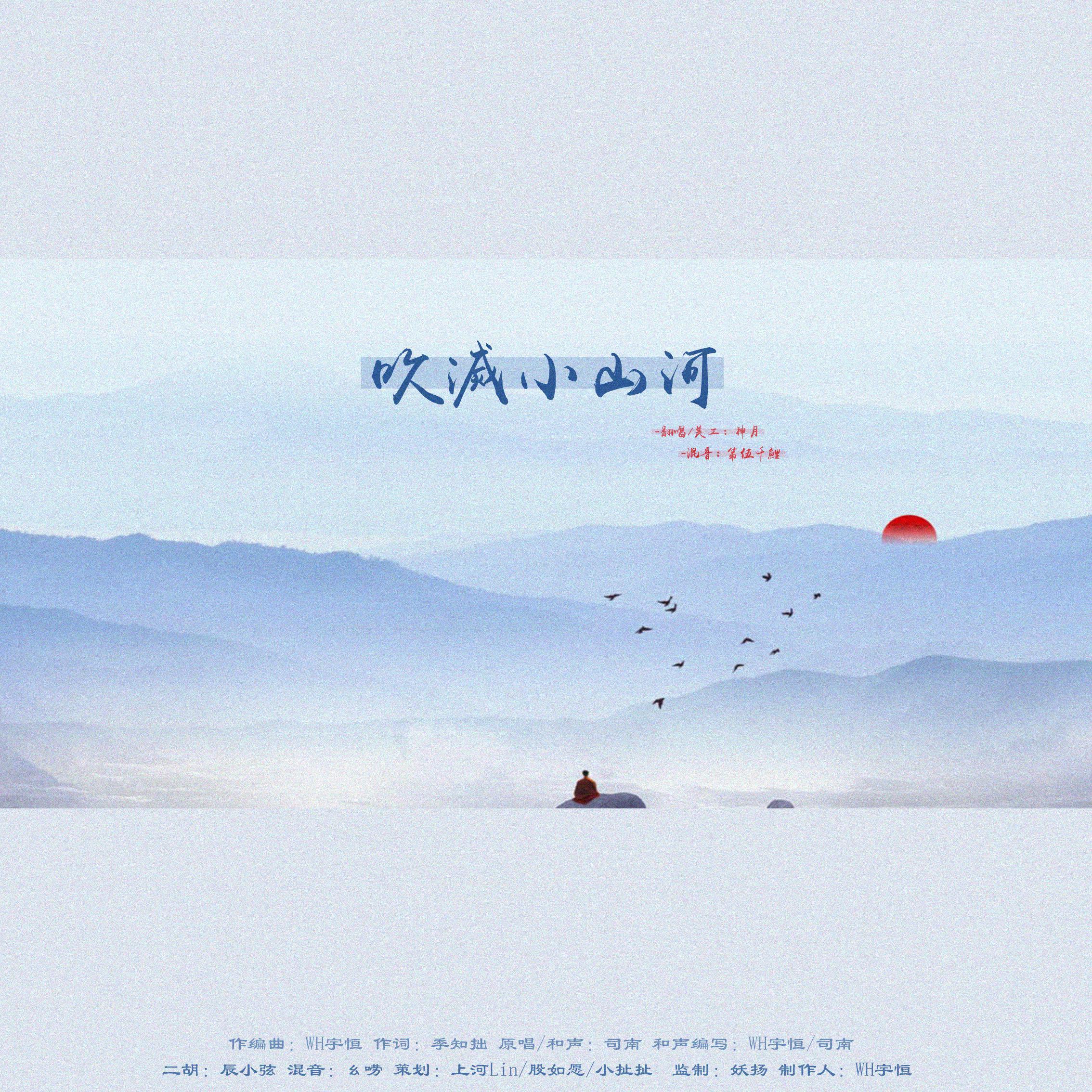 吹灭小山河