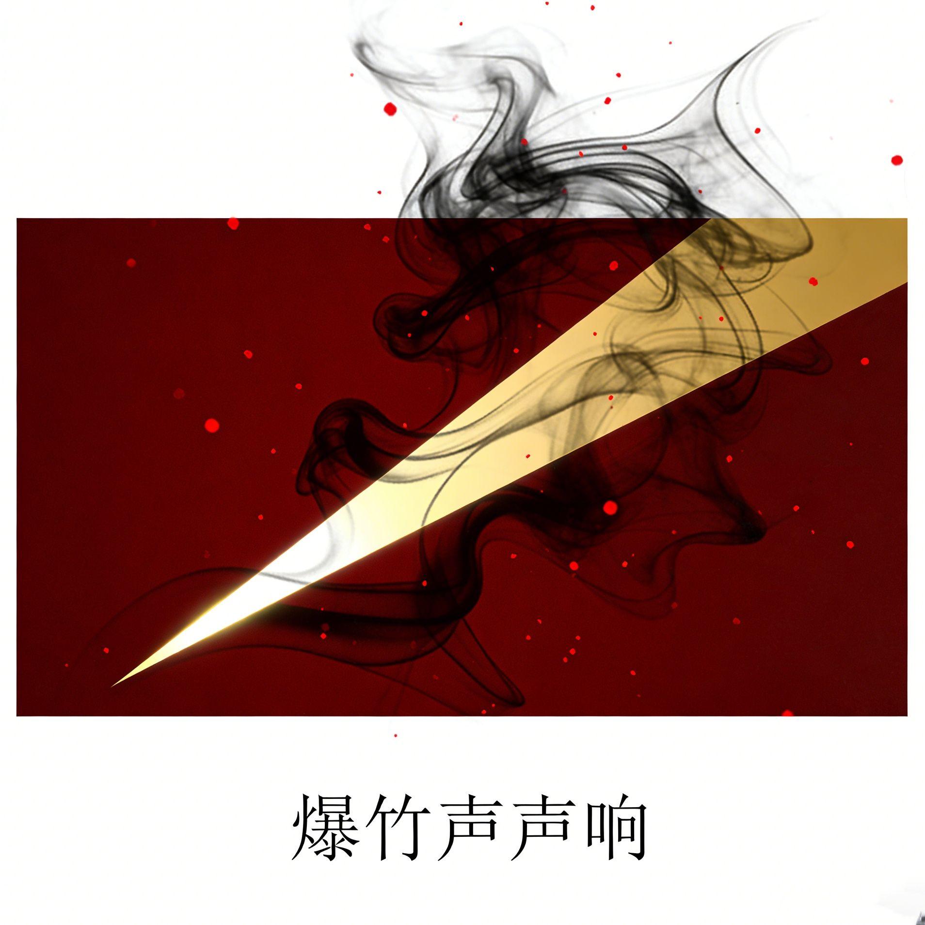 爆竹声声响
