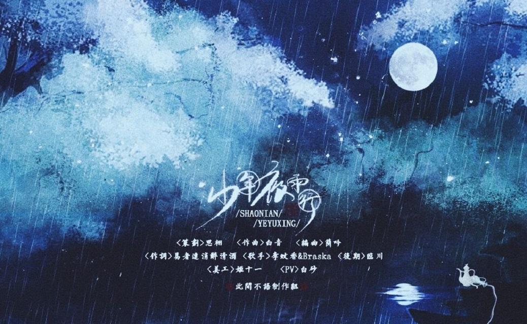 少年夜雨行