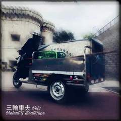 三輪車夫 Vol.1