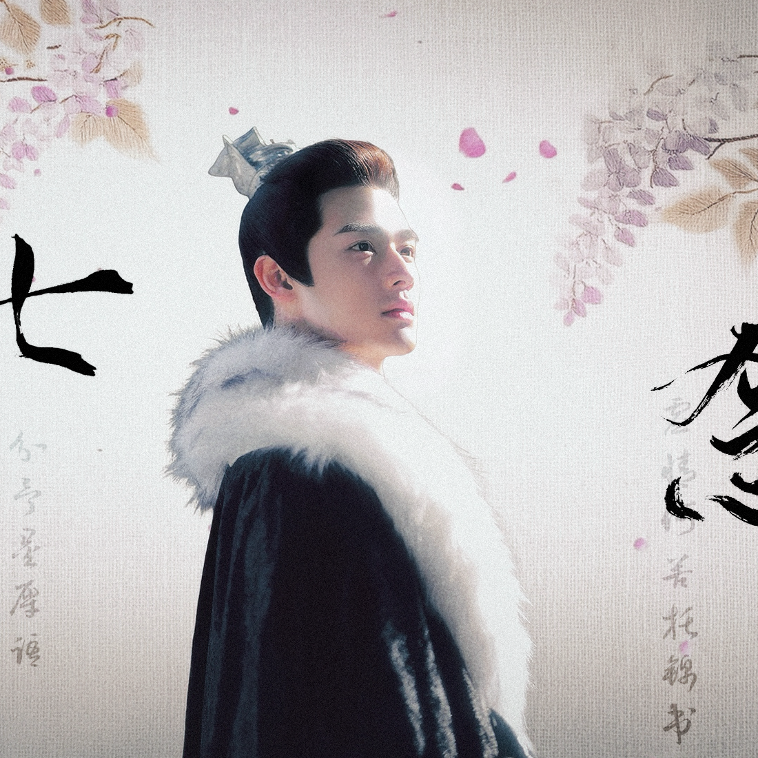 七念（九重紫·邬善同人曲）