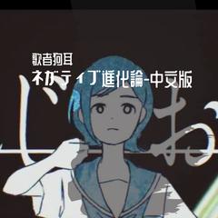 ネガティブ進化論（消极进化论）中文版（翻自 初音ミク）