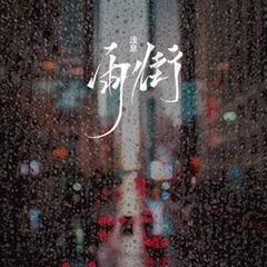 雨街