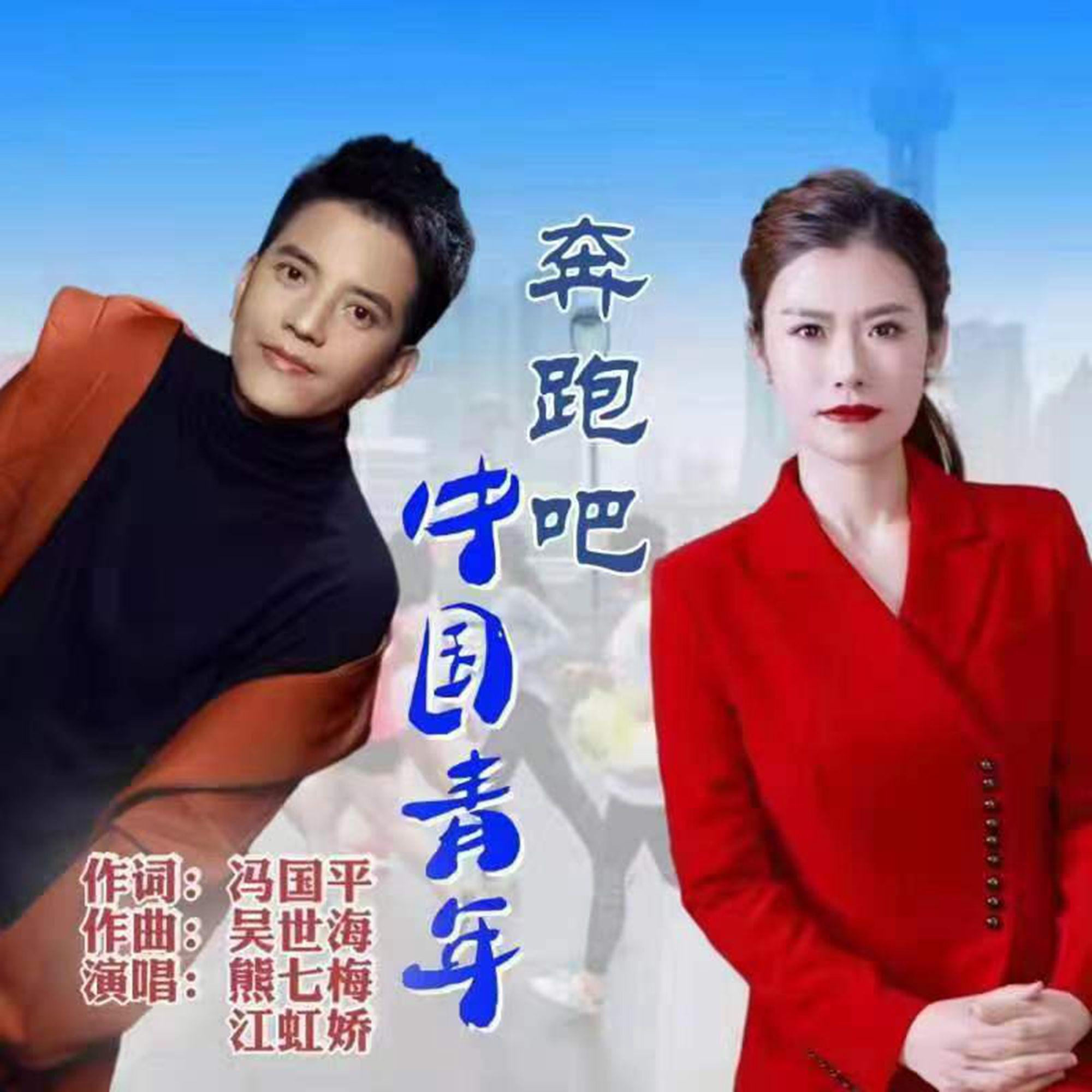 奔跑吧中国青年（合唱版）