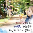 아기 자장가로 좋은 EQ발달 태교음악 자장가 베스트 클래식专辑