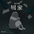 她不想回家