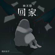 她不想回家